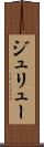 ジュリュー Scroll