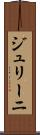 ジュリーニ Scroll