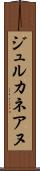 ジュルカネアヌ Scroll