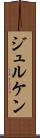 ジュルケン Scroll