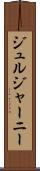 ジュルジャーニー Scroll