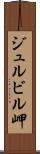 ジュルビル岬 Scroll