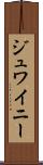 ジュワイニー Scroll