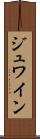 ジュワイン Scroll