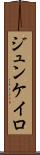 ジュンケイロ Scroll