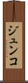 ジュンコ Scroll