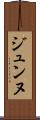 ジュンヌ Scroll