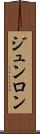 ジュンロン Scroll