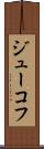 ジューコフ Scroll