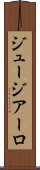 ジュージアーロ Scroll
