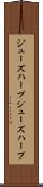 ジューズハープ Scroll