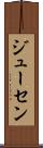 ジューセン Scroll