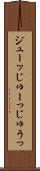 ジューッ Scroll