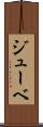 ジューベ Scroll