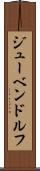 ジューベンドルフ Scroll
