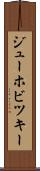 ジューホビツキー Scroll