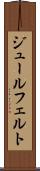 ジュールフェルト Scroll