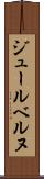 ジュールベルヌ Scroll