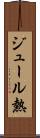 ジュール熱 Scroll