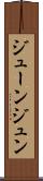 ジューン Scroll
