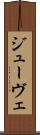 ジューヴェ Scroll