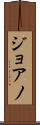 ジョアノ Scroll