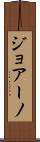 ジョアーノ Scroll