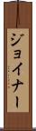 Joiner Scroll