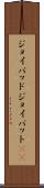 ジョイパッド Scroll