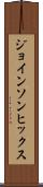 ジョインソンヒックス Scroll