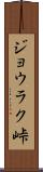 ジョウラク峠 Scroll
