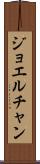 Joel Chan Scroll