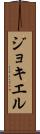 ジョキエル Scroll