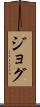 ジョグ Scroll