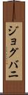 ジョグバニ Scroll