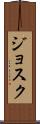 Josuk Scroll