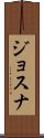 ジョスナ Scroll