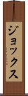 ジョックス Scroll