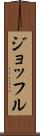 ジョッフル Scroll