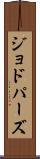 ジョドパーズ Scroll