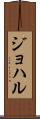 ジョハル Scroll