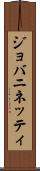ジョバニネッティ Scroll