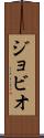 ジョビオ Scroll