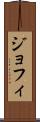 ジョフィ Scroll