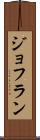 ジョフラン Scroll