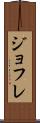 ジョフレ Scroll