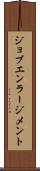 ジョブ・エンラージメント Scroll