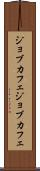 ジョブカフェ Scroll