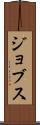 ジョブス Scroll