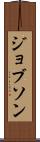 ジョブソン Scroll